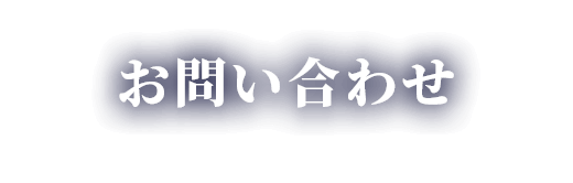 お問い合わせ