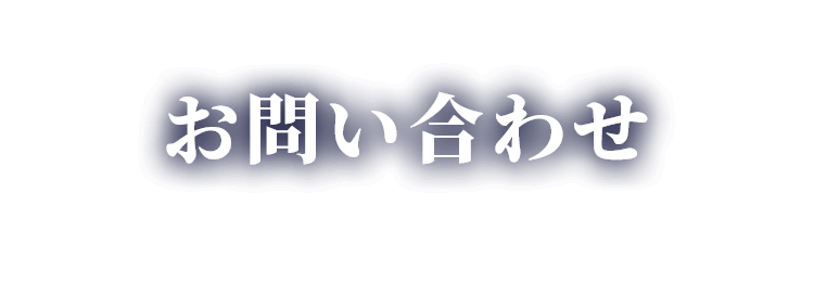 お問い合わせ