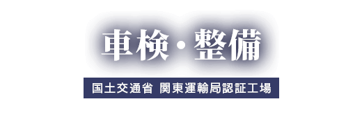 車検・整備