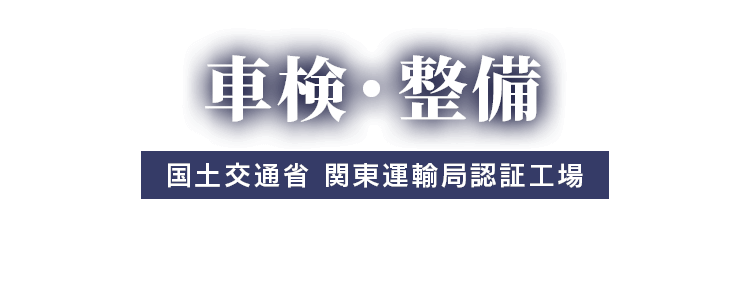 車検・整備