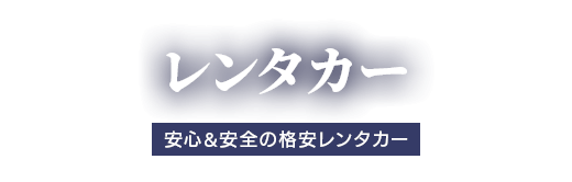 レンタカー