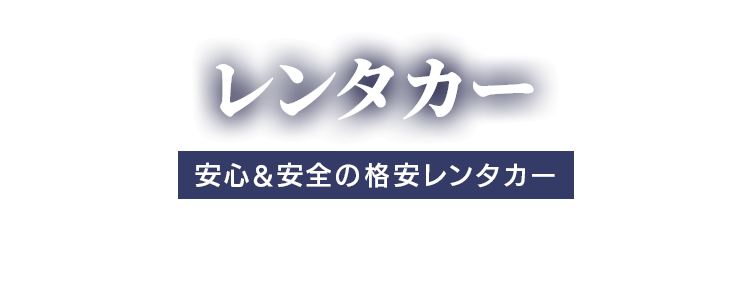 レンタカー