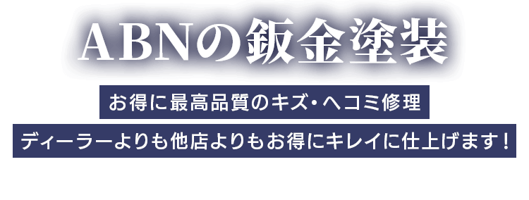 ABNの鈑金塗装