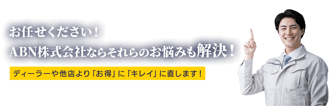 ABN株式会社ならそれらのお悩みも解決！