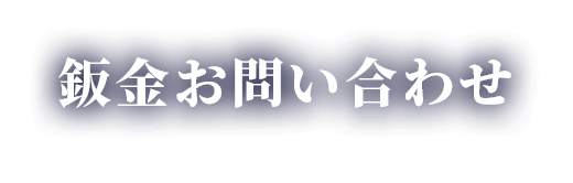 鈑金お問い合わせ