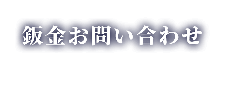 鈑金お問い合わせ