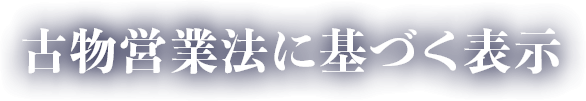 古物営業法に基づく表示