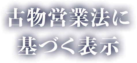 古物営業法に基づく表示