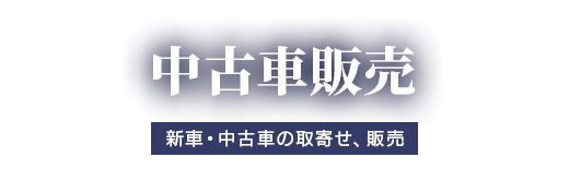 お車の販売